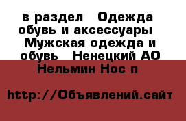  в раздел : Одежда, обувь и аксессуары » Мужская одежда и обувь . Ненецкий АО,Нельмин Нос п.